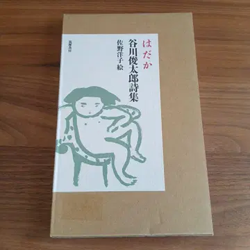 벌거벗음 : 다니카와 슌타로 시집 사노 요코 그림