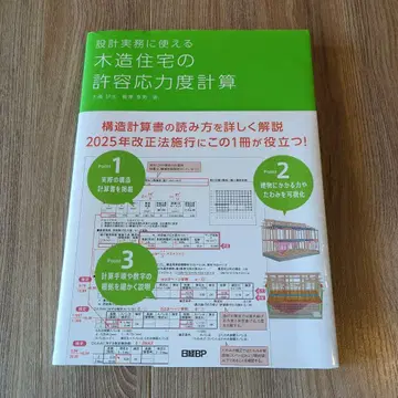 설계 실무에 사용할 수 있는 목조 주택의 허용 응력 계산