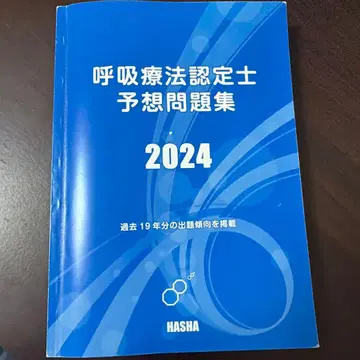 호흡 치료 인정사 예상 문제집 2024