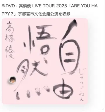 타카하시 유우 자유오연 앨범 D 팬클럽 특전 포함