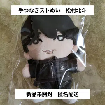 [ 새상품 ] SixTONES 손잡는 스트누이 마츠무라 호쿠토 익명 배송