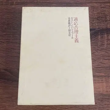 적응 합리주의 가스통 바슐라르