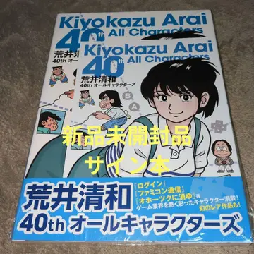 아라이 키요카즈 40th 올 캐릭터즈 사인본