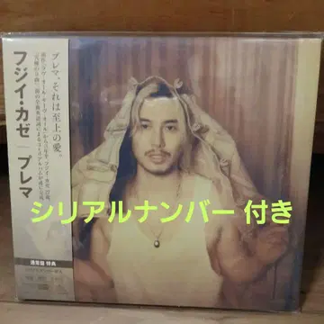 후지이 카제 [프레마] 일반ver 특전 시리얼 넘버 포함