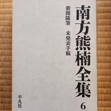 남방곰남전집 6 신문수필 미발표원고