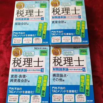 TAC 모두가 원했던 세무사 재무회계론 2024년판 1~4권 세트 교과서