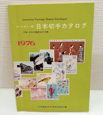 일본 우표 카탈로그 1976년판