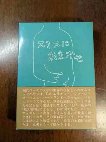 스미스에게 맡겨줘 P G 우드하우스 저, 고가 마사요시 역 소도사 간행