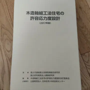 목조 축조 공법 주택의 허용 응력 설계 1 2 세트