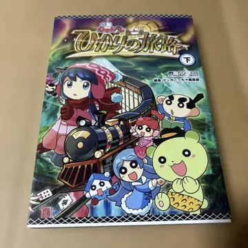 카이텐 무텐마루 빛의 여로 하 (마이크로매거진 코믹스) 초판 발행