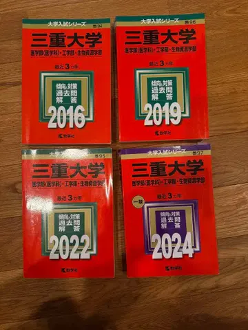 미에 대학 빨간 책 ( 의학부, 공학부, 생물자원학부 )