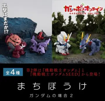 기다림 기동전사 건담의 경우2 전4종 세트