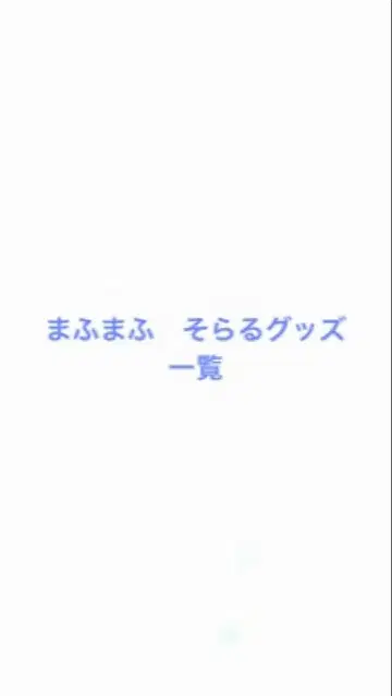 마후마후 소라루 굿즈 정리