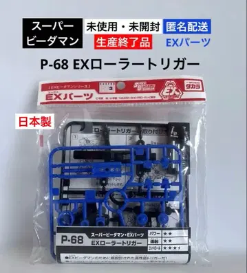 [ 미사용 미개봉 ] P-68 EX 롤러 트리거 슈퍼 비다맨 일본제