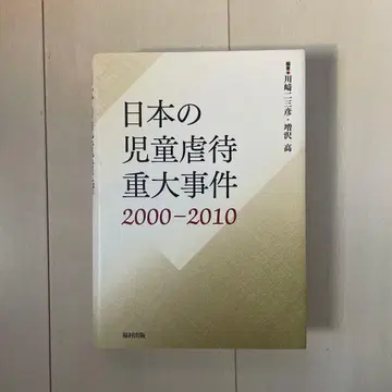 정가 6,600엔 일본의 아동 학대 중대 사건 2000-2010