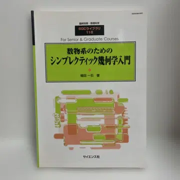 [절판] 임시 별책 수리과학 심플렉틱 기하학 입문 1-AA-3931