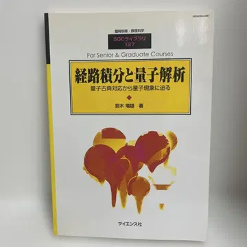 [절판] 임시 별책 수리과학 경로적분과 양자해석 1-AA-3928
