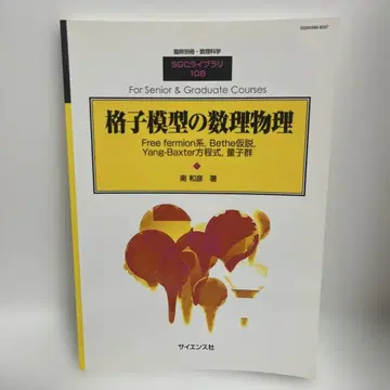 [절판] 임시 별책 수리과학 격자 모형의 수리물리 1-AA-3927