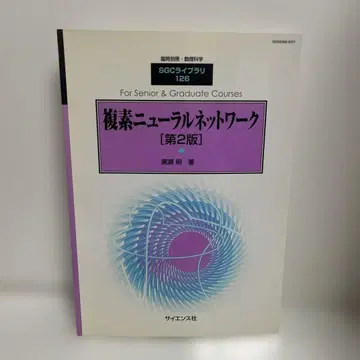 [절판] 임시 별책 수리과학 복소 신경망 제2판 1-AA-3924