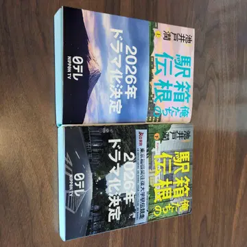 우리의 하코네 역전 상하의 세트