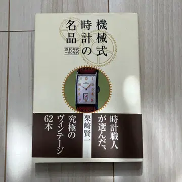 기계식 시계의 명품 : 1910년대-60년대