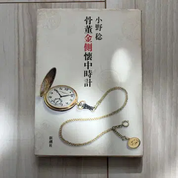 [ 귀중 ] 골동품 금측 회중시계 오노 유타카
