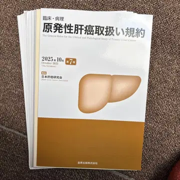 절단 완료 임상 병리 원발성 간암 취급 규약 제7판