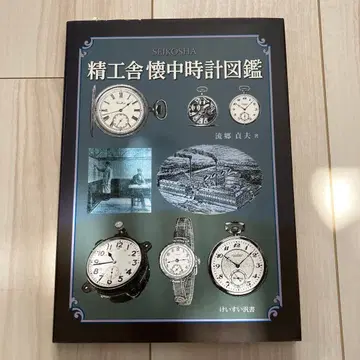 [ 귀중 ] 세이코샤 회중시계 도감