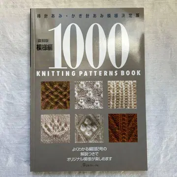 1000 KNITTING PATTERNS BOOK 복각판
