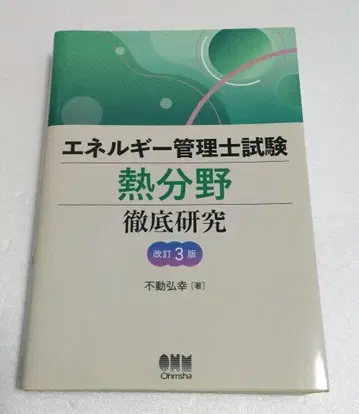 에너지 관리사 시험 [열 분야] 철저 연구 (개정 3판)