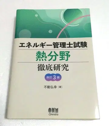에너지 관리사 시험 [열 분야] 철저 연구 (개정 3판)