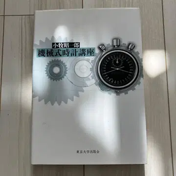 [ 귀중 ] 기계식 시계 강좌 코마키 쇼이치로