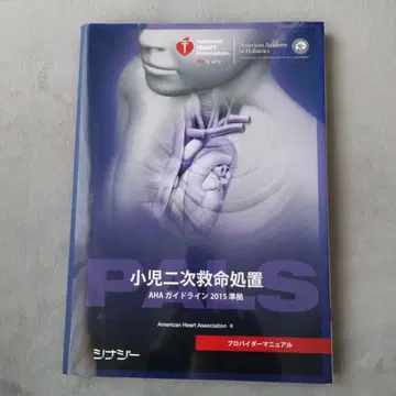 소아 2차 소생술 AHA 가이드라인 2015