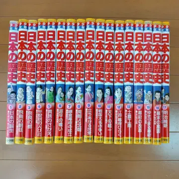 일본의 역사 (1권부터 17권까지) 소학관