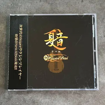 히라이 다이 [ 나츠네 ] 레어반 CD 오비 포함 새상품급 앨범