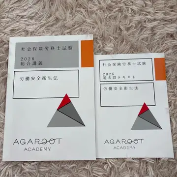 아가루트 2026년 사회보험노무사시험 텍스트 과거문제집 노동안전보건법