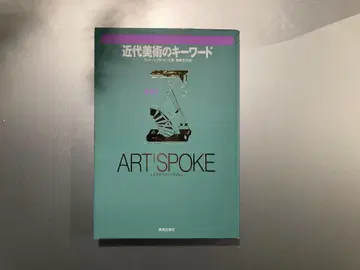 근대 미술의 키워드 아트 스포크