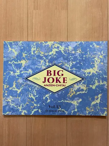 안전지대 팬클럽 뉴스레터 BIG JOKE Vol.13
