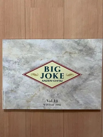 안전지대 팬클럽 회보 BIG JOKE Vol.14