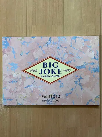안전지대 팬클럽 뉴스레터 BIG JOKE Vol.11&12 합본호
