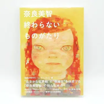 새상품 나라 요시토모 끝나지 않는 이야기 아트북 세이겐샤 예완 쿤