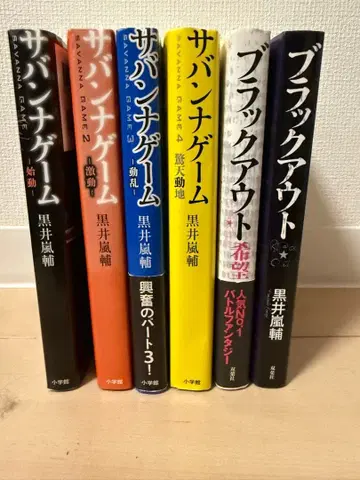 사바나 게임 전 4권 세트, 블랙아웃 전 2권 세트