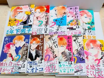 오시카케 왕자는 2번 맛있다 1~11권