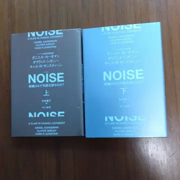 NOISE : 조직은 왜 판단을 잘못하는가? 상 하