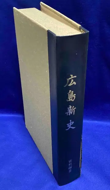 히로시마 신사 자료편 3 지도편 히로시마시, 쇼와 59년/X916