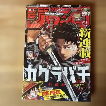 [미개봉 슈링크] 주간 소년 점프 2023년 42호 카구라바치 신연재
