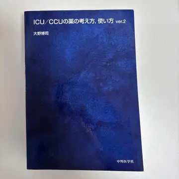 ICU/CCU 약물 치료의 개념과 활용 ver.2