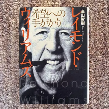 레이먼드 윌리엄스: 희망으로 가는 길