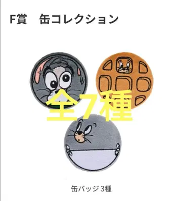 톰과 제리 happy 복권 F상 캔 컬렉션 전 7종 컴플리트