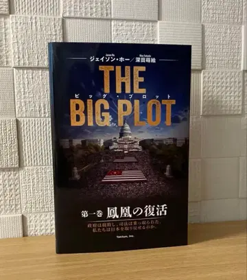 THE BIG PLOT 빅 프로트 후카다 모에 일본어판 새상품